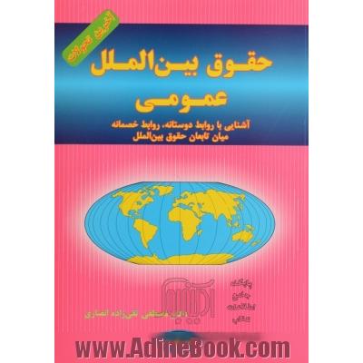 حقوق بین الملل عمومی آخرین تحولات: آشنائی با روابط دوستانه، روابط خصمانه میان تابعان حقوق بین الملل