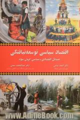 درآمدی بر شناخت مسائل اقتصادی - سیاسی جهان سوم: سیاست، قدرت و نابرابری