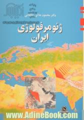 ژئومورفولوژی ایران