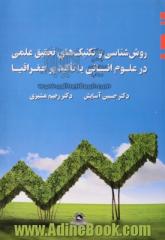 روش شناسی و تکنیک های تحقیق علمی در علوم انسانی با تاکید بر جغرافیا