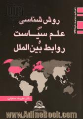 روش شناسی در علم سیاست و روابط بین الملل با بهره گیری و معرفی نرم افزار SPSS