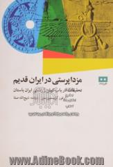 مزداپرستی در ایران قدیم: ملاحظاتی درباره قدیمیترین عهود آیین زرتشتی و تحقیقات در باب کیش زرتشتی ...