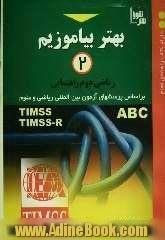 بهتر بیاموزیم (2): ریاضی دوم راهنمایی: براساس پرسش های آزمون بین المللی ریاضی و علوم