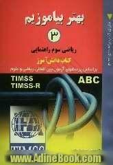 بهتر بیاموزیم (3): ریاضی سوم راهنمایی: براساس پرسش های آزمون بین المللی ریاضی و علوم