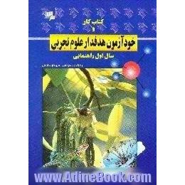 کتاب کار و خودآزمون هدفدار علوم،  سال اول راهنمایی