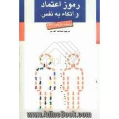 رموز اعتماد و اتکاء به نفس