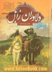 دلاوران زابل (رستم و اسفندیار) اقتباس از شاهنامه فردوسی