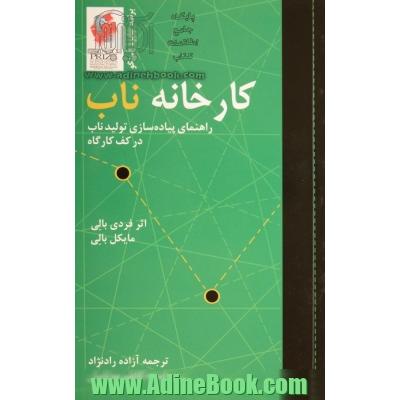 کارخانه ناب ، راهنمای پیاده سازی تولید ناب در کف کارگاه