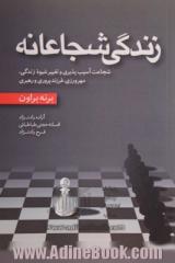 زندگی شجاعانه: شجاعت آسیب پذیری و تغییر شیوه زندگی، عشق ورزی، فرزند پروری و رهبری