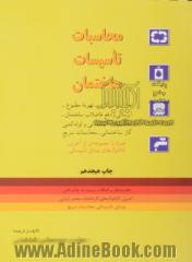 محاسبات تاسیسات ساختمان شامل: حرارت مرکزی، تهویه مطبوع، آبرسانی و دفع فاضلاب ساختمانی