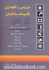 سرویس و نگهداری تاسیسات ساختمان، شامل: تجهیزات تهویه مطبوع، دمپرها، پمپهای سانتریفوژ، بادزنها، مشعلها، دیگ بخار، سیستم آتش نشانی ساختمان،