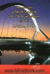 تحلیل و تشریح مسائل طراحی سازه های فولادی: بر مبنای آئین نامه فولاد ایران  (جلد اول)