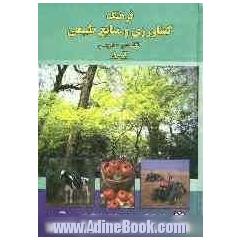 فرهنگ کشاورزی و منابع طبیعی: انگلیسی - فارسی