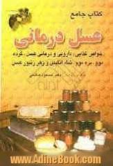 کتاب جامع عسل درمانی: خواص غذایی، دارویی و درمان فرآورده های زنبور عسل (عسل، گرده، موم، بره موم، شاه انگبین و زهر زنبور عسل)