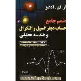 متمم کامل حساب، دیفرانسیل و انتگرال با هندسه تحلیلی: جلد اول