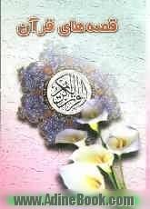 قصه های قرآن، یا، داستان پیامبران از حضرت آدم (ع) تا حضرت محمد (ص)