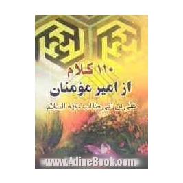 یکصد و ده کلام از امیرمومنان علی (ع)