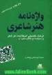 واژه نامه هنر شاعری: فرهنگ تفصیلی اصلاحات فن شعر و سبک ها و مکتب های آن