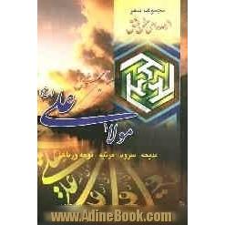 ... از صدای سخن عشق: ستایش مولی الموالی امیرالمومنین علی (ع): مجموعه شعر