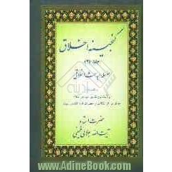 گنجینه اخلاق: سلسله مباحث اخلاقی حضرت استاد آیت الله جلالی خمینی: ولایت بزرگترین عید در اسلام