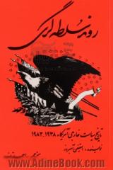 روند سلطه گری: تاریخ سیاست خارجی امریکا (1938 - 1983)