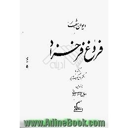 دیوان اشعار فروغ فرخزاد