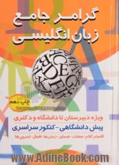 گرامر جامع زبان انگلیسی