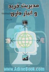 مدیریت خرید و انبارداری، ویژه: دانشجویان کلیه رشته های مدیریت، مدیران و ماموران خرید شرکت های تولیدی و تجاری، مدیران و کارپردازان خرید سازم