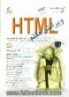 آموزش گام به گام HTML 7 ساده ترین روش فراگیری HTML در فقط 24 ساعت