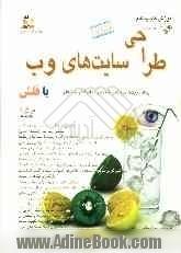 آموزش گام به گام: طراحی سایت های وب مقدماتی و پیشرفته