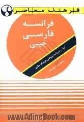 فرهنگ معاصر فرانسه - فارسی جیبی