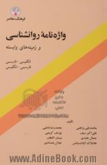 واژه نامه روانشناسی و زمینه های وابسته: فارسی   انگلیسی