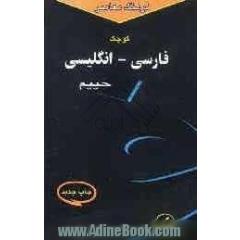 فرهنگ معاصر فارسی - انگلیسی کوچک، حاوی 30000 واژه و اصطلاح رایج فارسی و برابرهای انگلیسی هر کدام