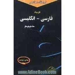 فرهنگ معاصر فارسی - انگلیسی کوچک، حاوی 30000 واژه و اصطلاح رایج فارسی و برابرهای انگلیسی هر کدام