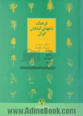 فرهنگ نامهای گیاهان ایران: لاتینی، انگلیسی، فارسی