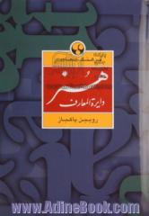 دایره المعارف هنر: نقاشی، پیکره سازی، گرافیک