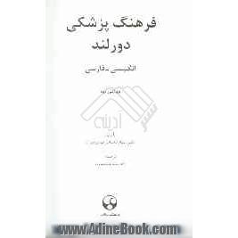 فرهنگ پزشکی دورلند: انگلیسی - فارسی