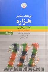 فرهنگ معاصر هزاره انگلیسی - فارسی: دو جلد در یک جلد