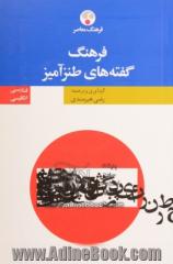 فرهنگ گفته های طنزآمیز انگلیسی - فارسی