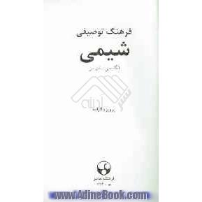 فرهنگ توصیفی شیمی: انگلیسی - فارسی