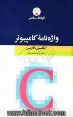 واژه نامه کامپیوتر: انگلیسی - فارسی