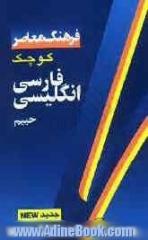 فرهنگ معاصر فارسی - انگلیسی کوچک، حاوی 30000 واژه و اصطلاح رایج فارسی و برابرهای انگلیسی هر کدام