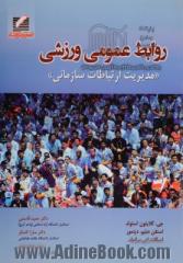 روابط عمومی ورزشی "مدیریت ارتباطات سازمانی"