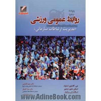 روابط عمومی ورزشی "مدیریت ارتباطات سازمانی"