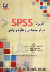 کاربرد SPSS در تربیت بدنی و علوم ورزشی