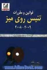 قوانین و مقررات تنیس روی میز 2008 - 2009