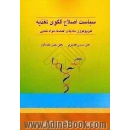 سیاست اصلاح الگوی تغذیه،  فیزیولوژی تغذیه و اقتصاد مواد غذایی