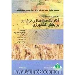 سلسله مباحث تاثیر تغییرات ارزش پول ملی بر بخش کشاورزی،  1- مجموعه مقالات آثار یکسان سازی نرخ ارز ..