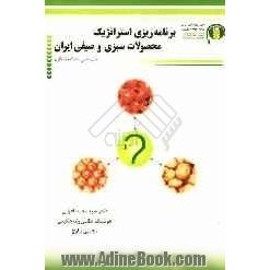 برنامه ریزی استراتژیک محصولات سبزی و صیفی (سیب زمینی، پیاز و گوجه فرنگی)