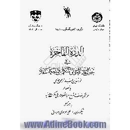 الدره الفاخره فی تحقیق مذاهب الصوفیه و المتکلمین والحکما المتقدمین،  بانضمام حواشی مولف و شرح عبدالغفور لاری و حکمت عمادیه